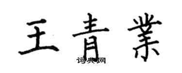 何伯昌王青業楷書個性簽名怎么寫