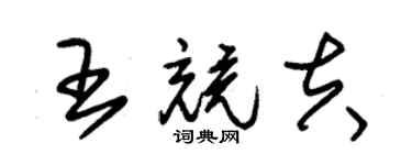 朱錫榮王競夫草書個性簽名怎么寫