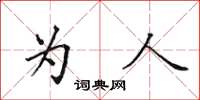 田英章為人楷書怎么寫
