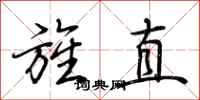 荊霄鵬旌直行書怎么寫