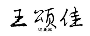 曾慶福王頌佳行書個性簽名怎么寫