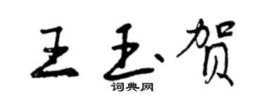 曾慶福王玉賀行書個性簽名怎么寫