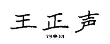 袁強王正聲楷書個性簽名怎么寫