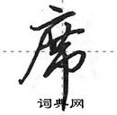 田英章寫的硬筆行書席