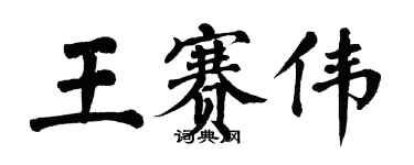 翁闓運王賽偉楷書個性簽名怎么寫