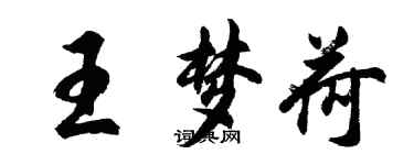 胡問遂王夢荷行書個性簽名怎么寫