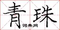龐中華青珠楷書怎么寫