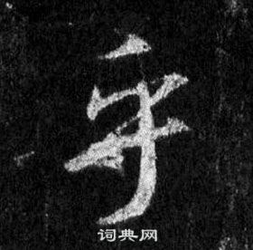 王羲之懷仁集聖教序中乎的寫法