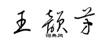 梁錦英王韻芳草書個性簽名怎么寫