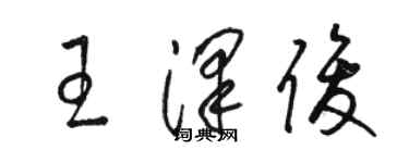 駱恆光王澤俊草書個性簽名怎么寫