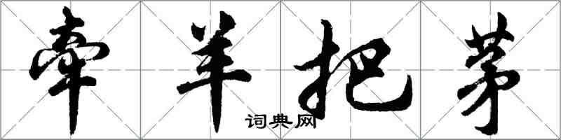 胡問遂牽羊把茅行書怎么寫