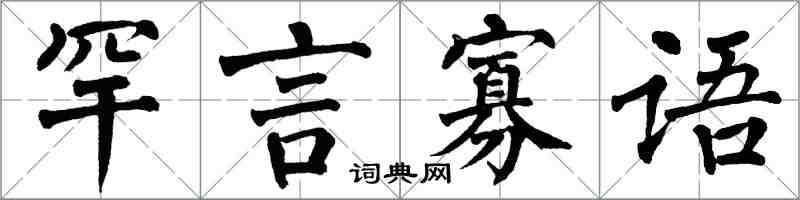 翁闓運罕言寡語楷書怎么寫