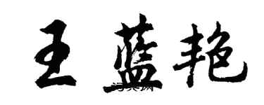 胡問遂王藍艷行書個性簽名怎么寫