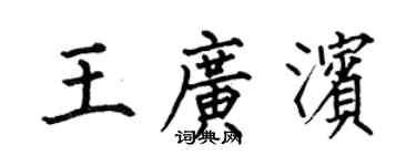 何伯昌王廣濱楷書個性簽名怎么寫