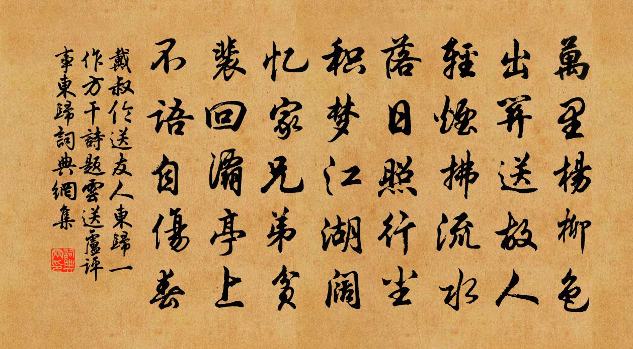 戴叔倫送友人東歸(一作方乾詩,題雲送盧評事東歸)書法作品欣賞