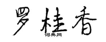 曾慶福羅桂香行書個性簽名怎么寫