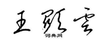 梁錦英王顯雲草書個性簽名怎么寫