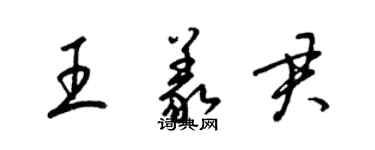 梁錦英王義君草書個性簽名怎么寫