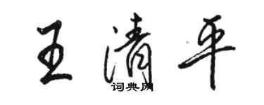 駱恆光王清平行書個性簽名怎么寫