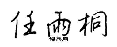 王正良任雨桐行書個性簽名怎么寫