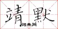 黃華生靖默楷書怎么寫