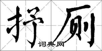 翁闓運抒廁楷書怎么寫