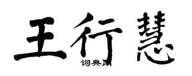翁闓運王行慧楷書個性簽名怎么寫