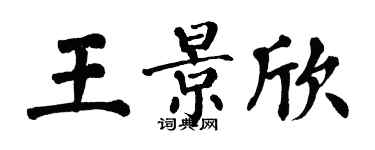 翁闓運王景欣楷書個性簽名怎么寫