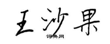 王正良王沙果行書個性簽名怎么寫