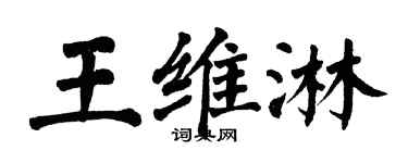 翁闓運王維淋楷書個性簽名怎么寫