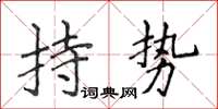 侯登峰持勢楷書怎么寫