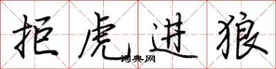 荊霄鵬拒虎進狼行書怎么寫