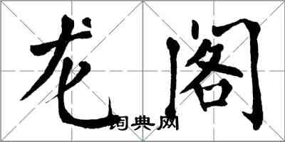 翁闓運龍閣楷書怎么寫