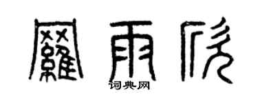 曾慶福羅雨欣篆書個性簽名怎么寫