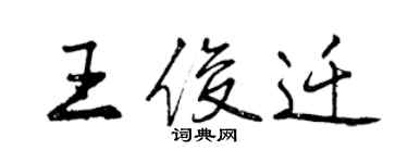 曾慶福王俊遷行書個性簽名怎么寫