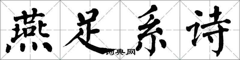 翁闓運燕足系詩楷書怎么寫