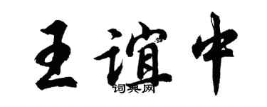 胡問遂王誼中行書個性簽名怎么寫