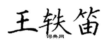 丁謙王軼笛楷書個性簽名怎么寫