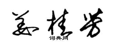 朱錫榮薑桂芳草書個性簽名怎么寫