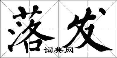 翁闓運落髮楷書怎么寫