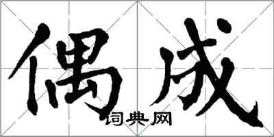 翁闓運偶成楷書怎么寫