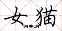 荊霄鵬女貓楷書怎么寫