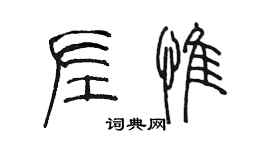 陳墨左惟篆書個性簽名怎么寫