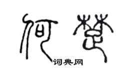 陳聲遠何楚篆書個性簽名怎么寫