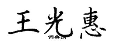 丁謙王光惠楷書個性簽名怎么寫