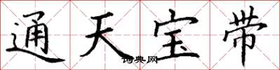 丁謙通天寶帶楷書怎么寫