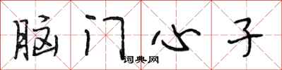 段相林腦門心子行書怎么寫