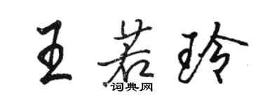 駱恆光王若玲行書個性簽名怎么寫
