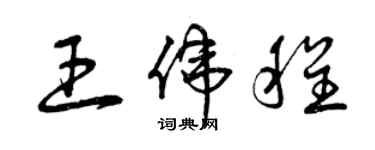 曾慶福王偉程草書個性簽名怎么寫