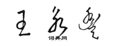 駱恆光王永豐草書個性簽名怎么寫